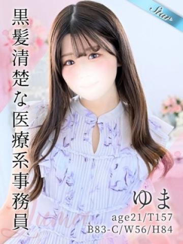 ゆま