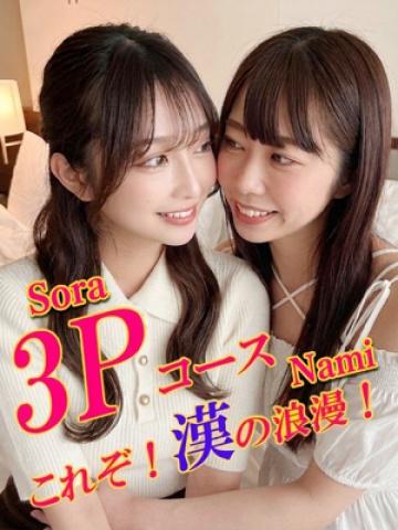 そら&なみ
