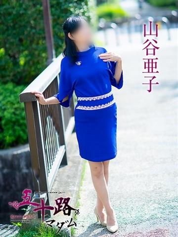 山谷亜子