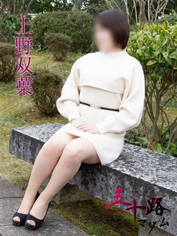 上野双葉