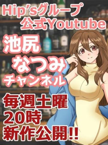 池尻なつみ降臨!!