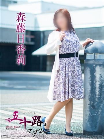 森藤日香莉