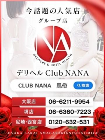 あんず・クラブナナ