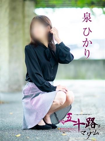 泉ひかり