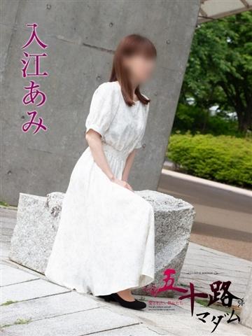 入江あみ