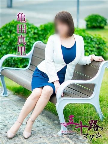 亀田真理