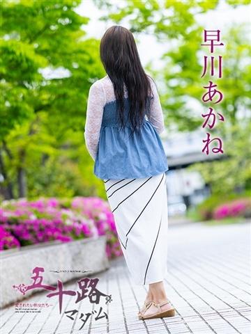 早川あかね