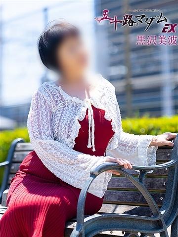 黒沢美波