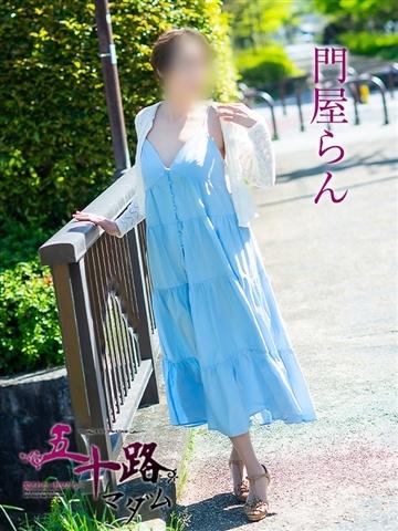 門屋らん