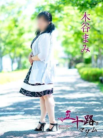 木谷まみ