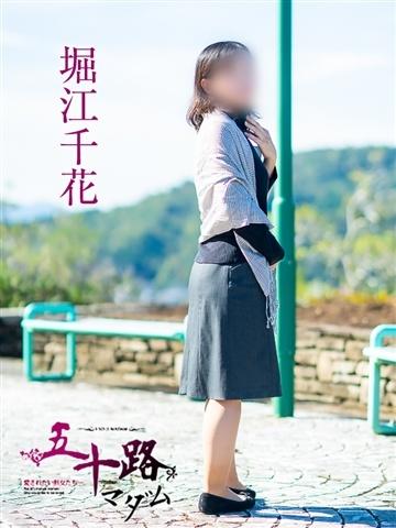堀江千花