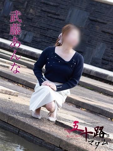 武藤あんな