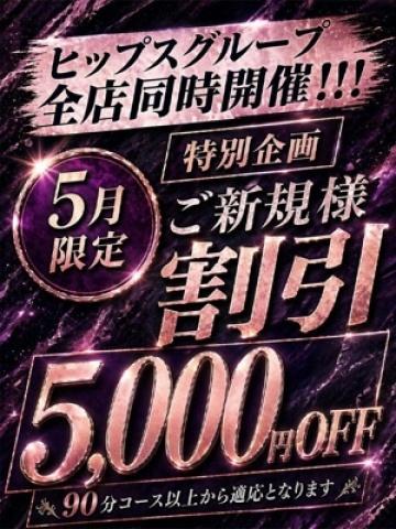 5月新規5000円割