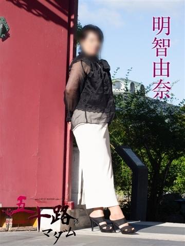 明智由奈