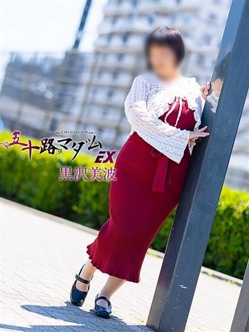 黒沢美波