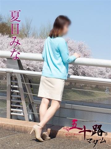 夏目みな