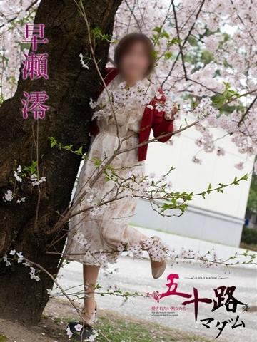 早瀬澪