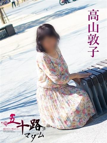 高山敦子