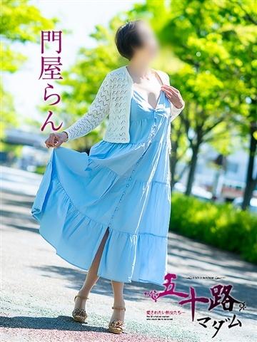 門屋らん