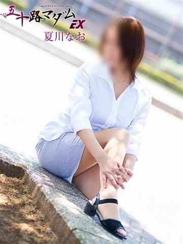 夏川なお