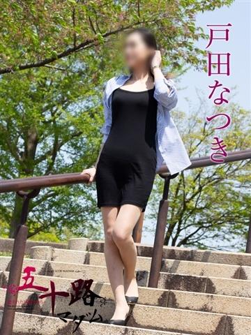 戸田なつき