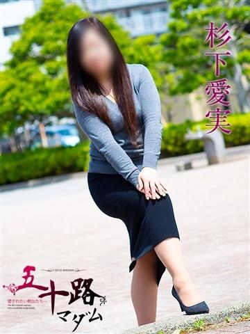 杉下愛実