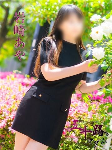 岩崎あや