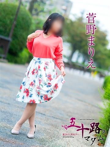菅野まりえ