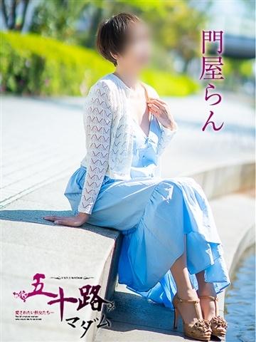 門屋らん
