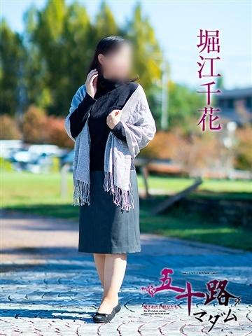 堀江千花