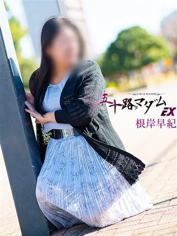 根岸早紀