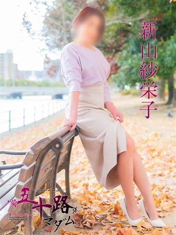 新山紗栄子