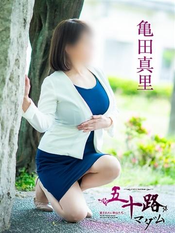 亀田真理