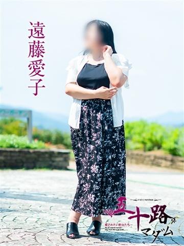 遠藤愛子