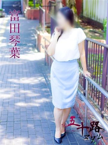 富田琴葉